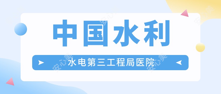 国内水利水电第三工程局医院