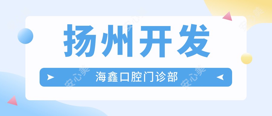 扬州开发海鑫口腔门诊部