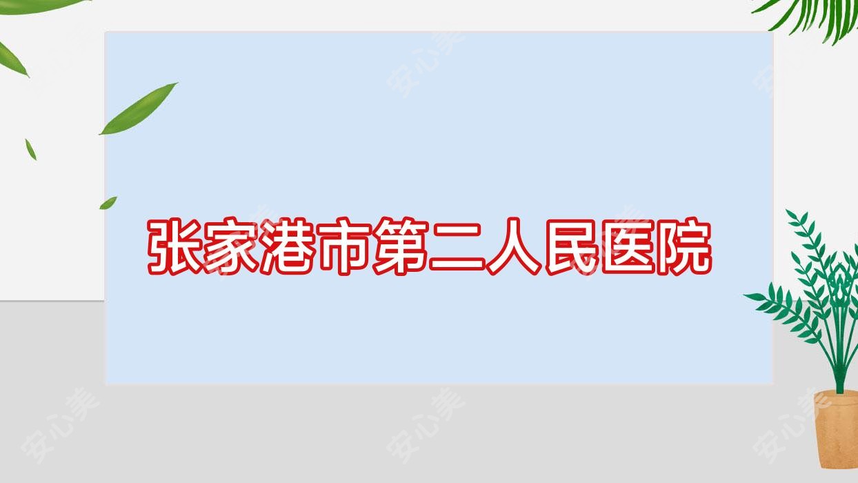 张家港市第二人民医院