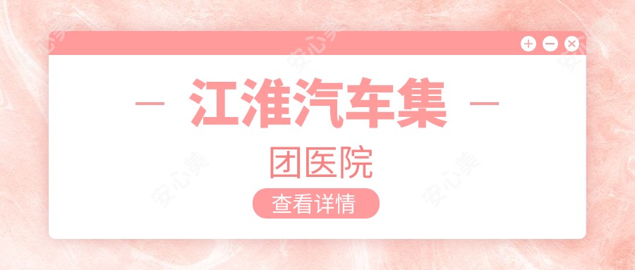 江淮汽车集团医院