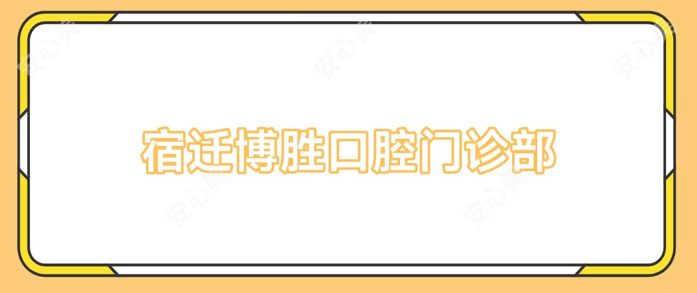 宿迁博胜口腔门诊部