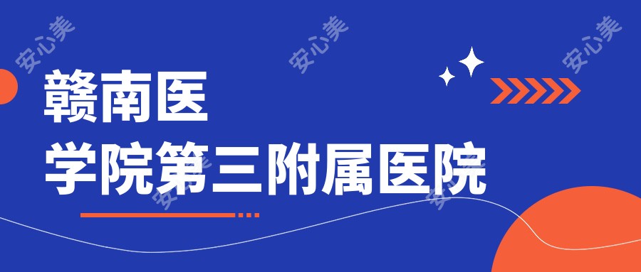 赣南医学院第三附属医院