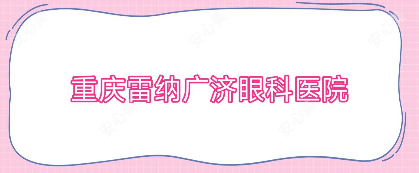 重庆雷纳广济眼科医院