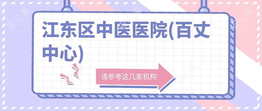 江东区中医医院(百丈中心)