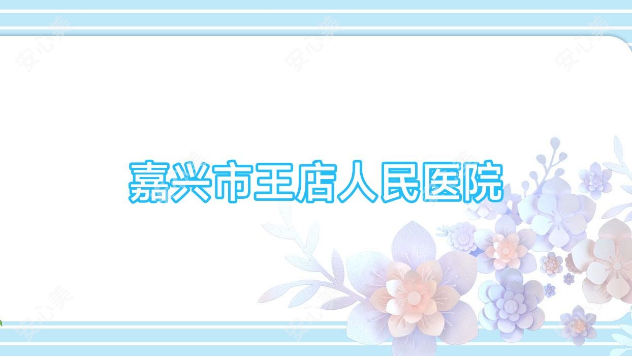 嘉兴市王店人民医院