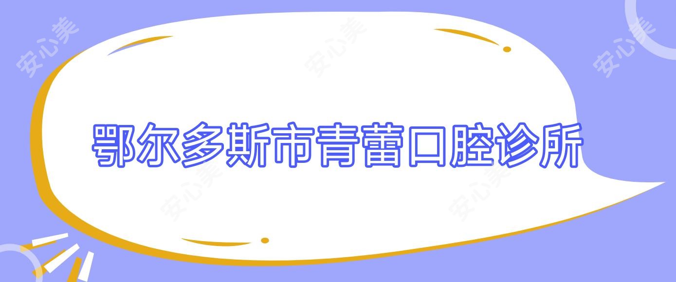 鄂尔多斯市青蕾口腔诊所