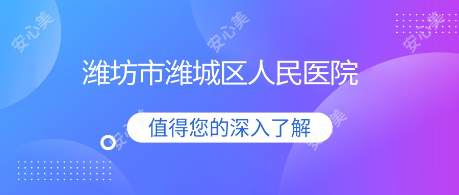 潍坊市潍城区人民医院