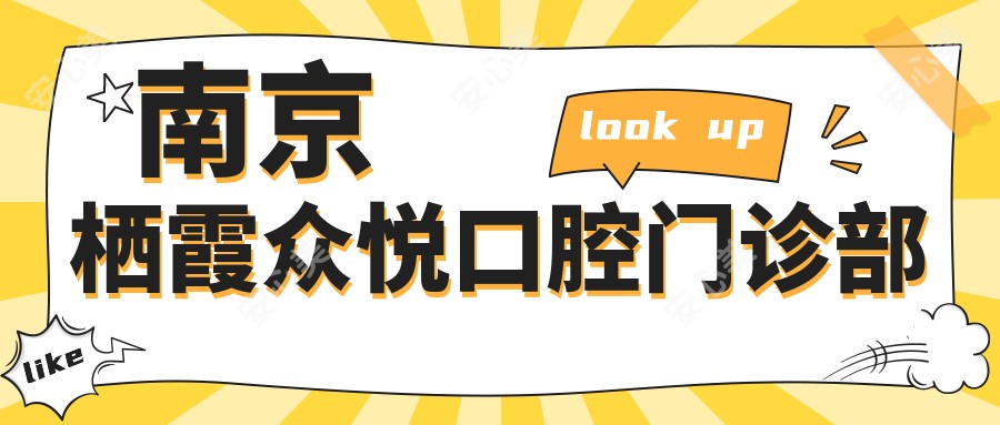 南京栖霞众悦口腔门诊部