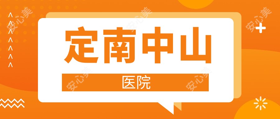 定南中山医院