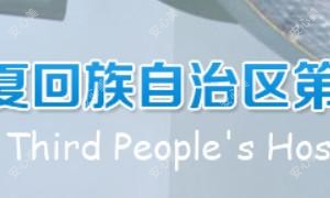 宁夏回族自治区第三人民医院