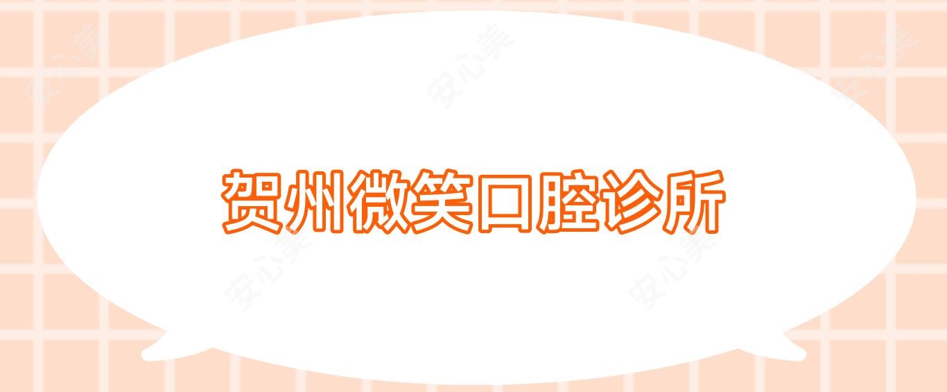 贺州微笑口腔诊所