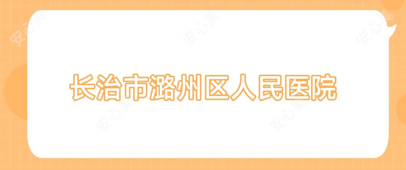 长治市潞州区人民医院