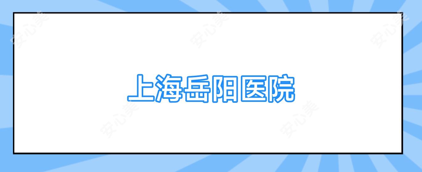 上海岳阳医院