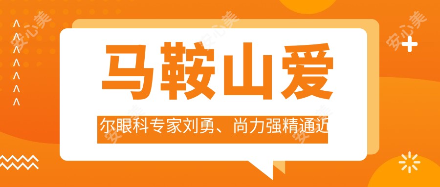 马鞍山爱尔眼科医生刘勇、尚力强精通近视矫正治白内障