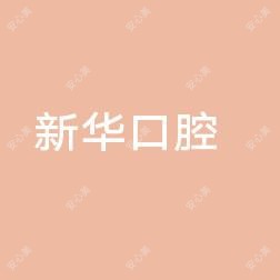 新华口腔