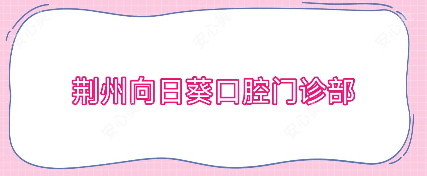荆州向日葵口腔门诊部