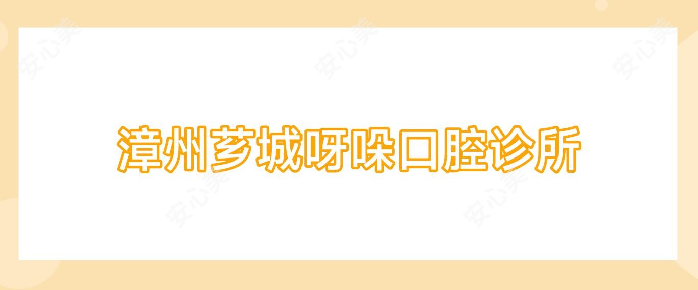 漳州芗城呀哚口腔诊所
