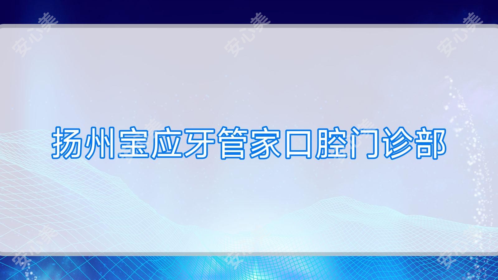 扬州宝应牙管家口腔门诊部