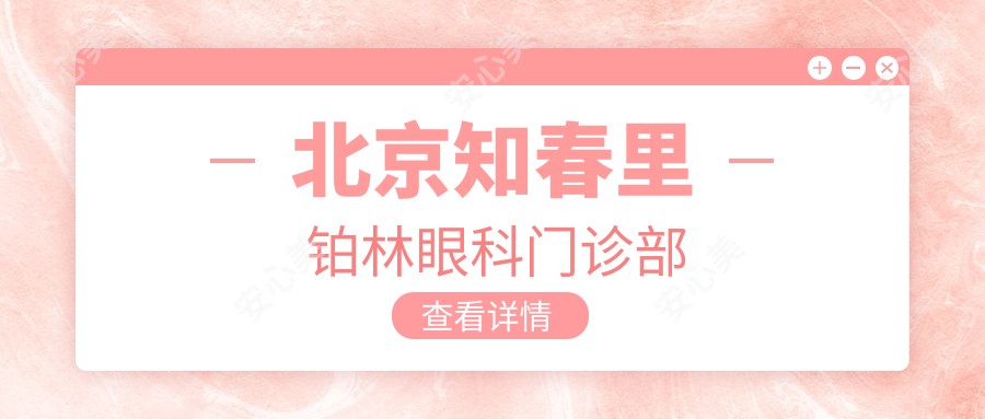 北京知春里铂林眼科门诊部