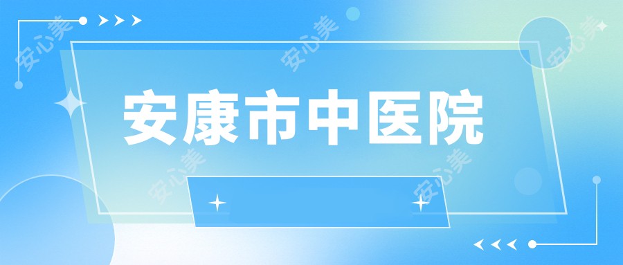 安康市中医院