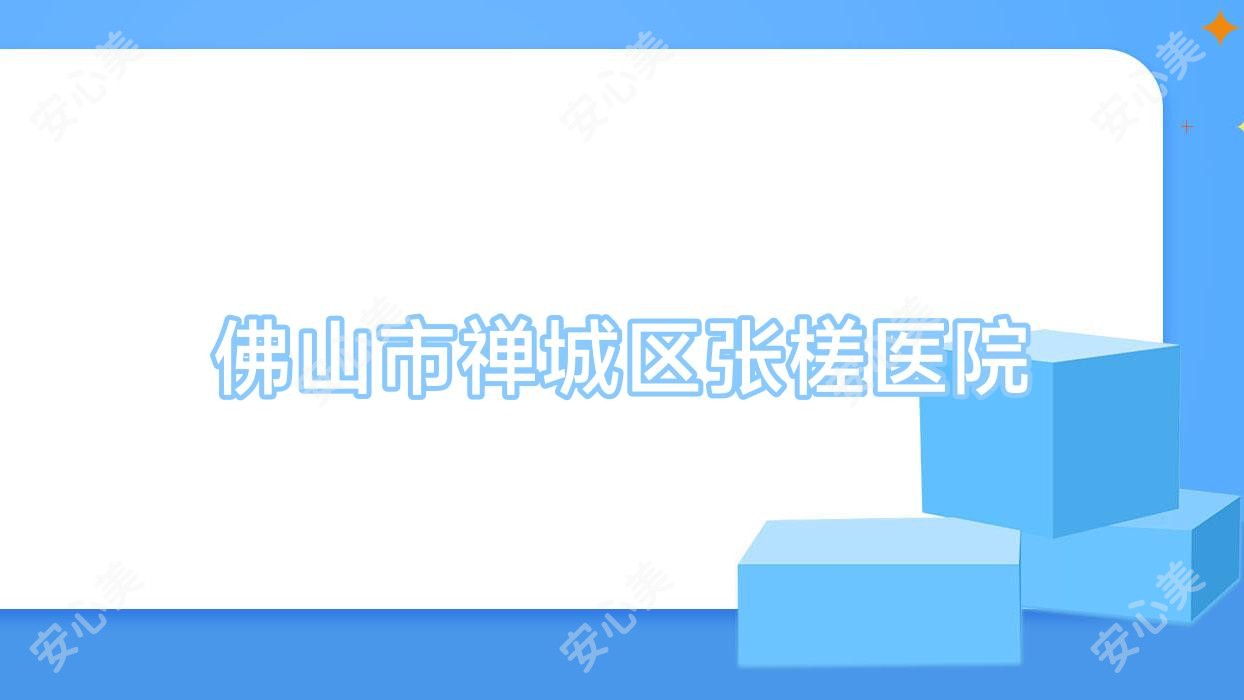 佛山市禅城区张槎医院