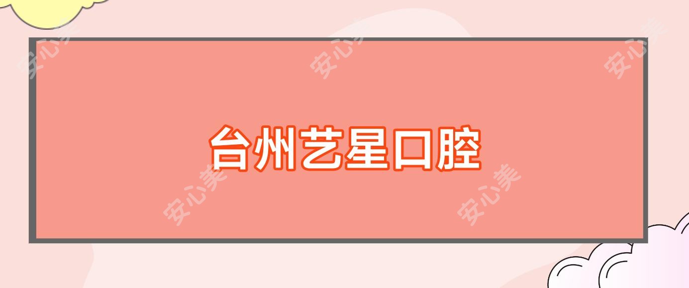 台州艺星口腔