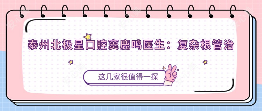 泰州北极星口腔窦鹿鸣医生:复杂根管治疗与全口义齿修复医生