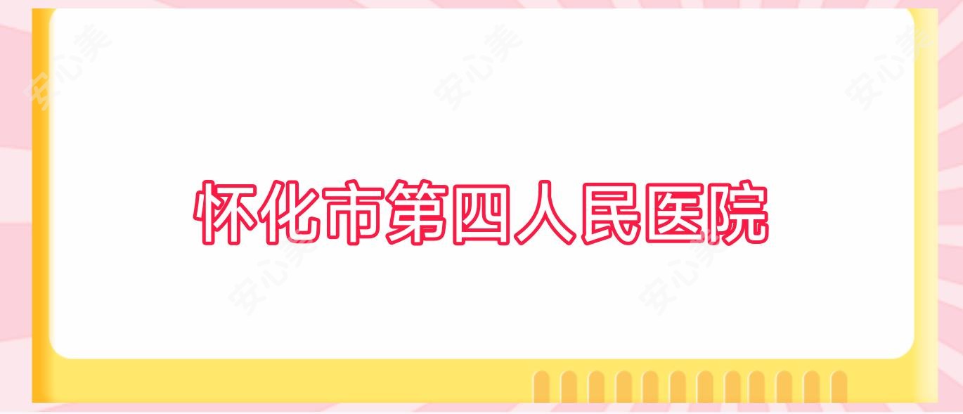 怀化市第四人民医院