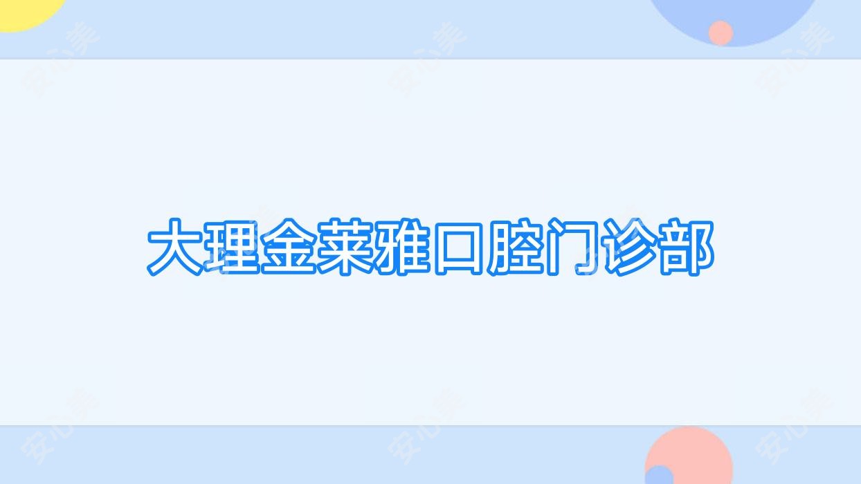大理金莱雅口腔门诊部