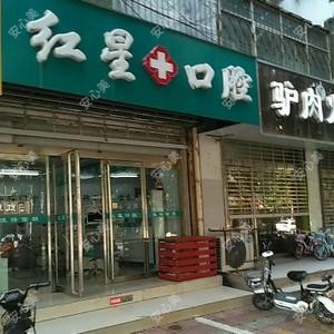 红星口腔