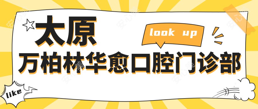 太原万柏林华愈口腔门诊部