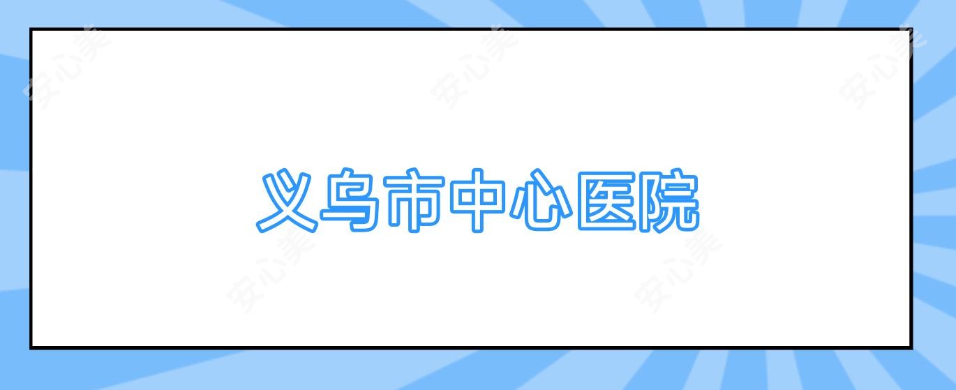 义乌市中心医院