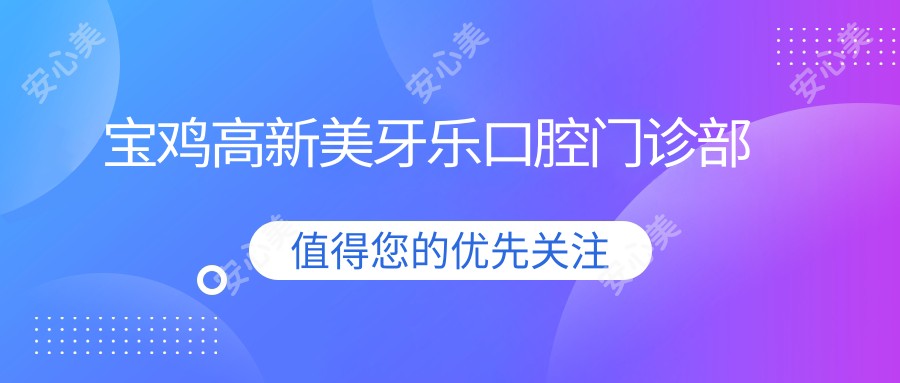 宝鸡高新美牙乐口腔门诊部