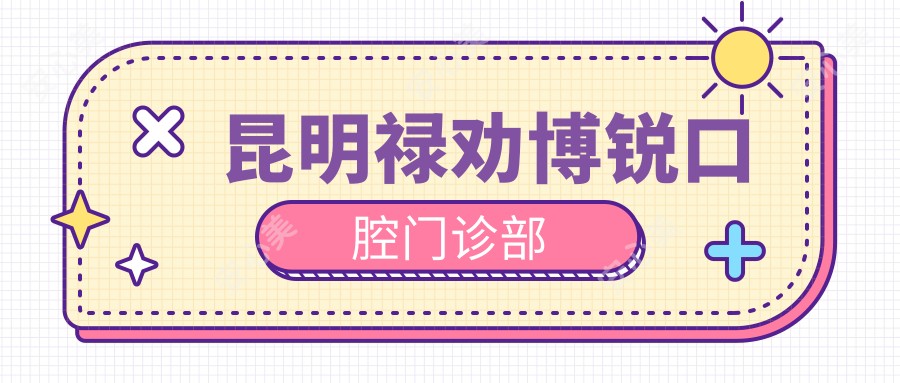 昆明禄劝博锐口腔门诊部