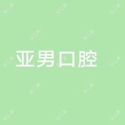 邢台路亚男口腔