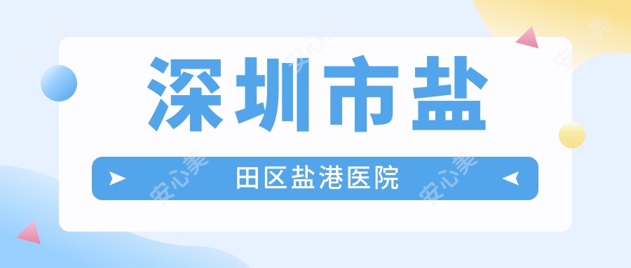 深圳市盐田区盐港医院