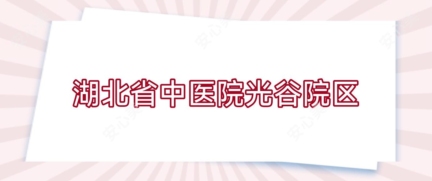 湖北省中医院光谷院区