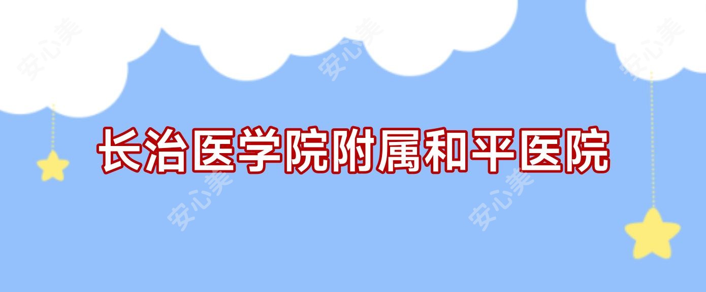 长治医学院附属和平医院