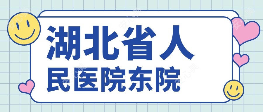 湖北省人民医院东院