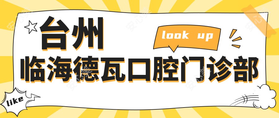 台州临海德瓦口腔门诊部