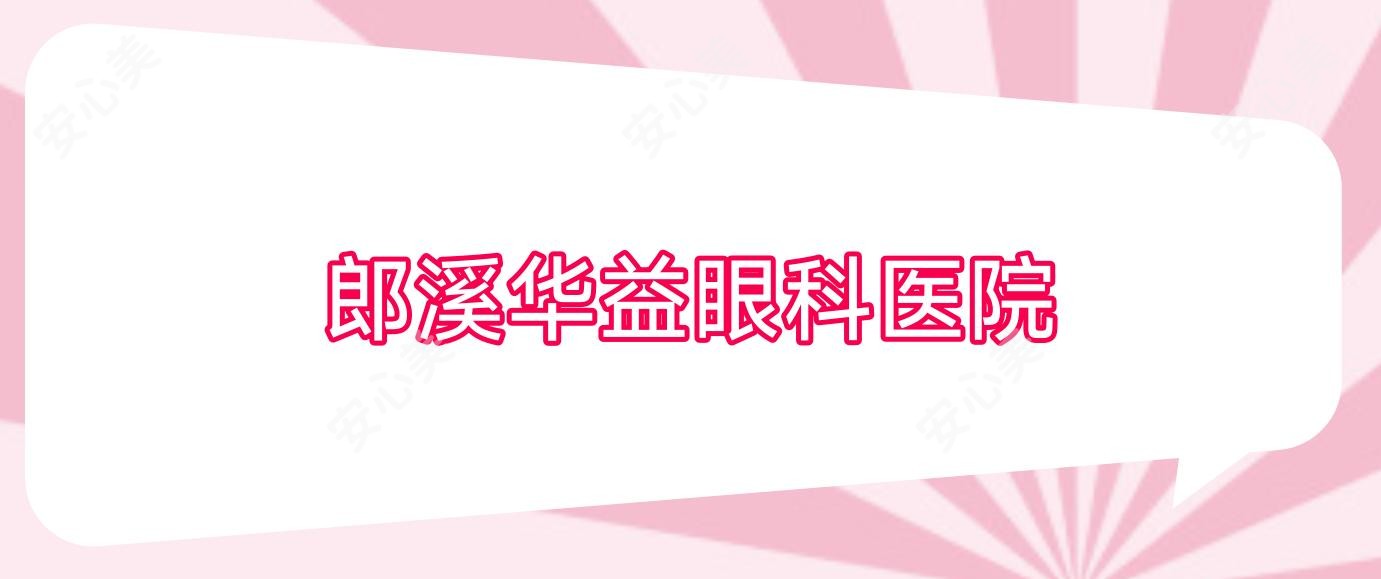 郎溪华益眼科医院