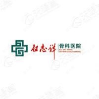 贵阳白志祥骨科医院