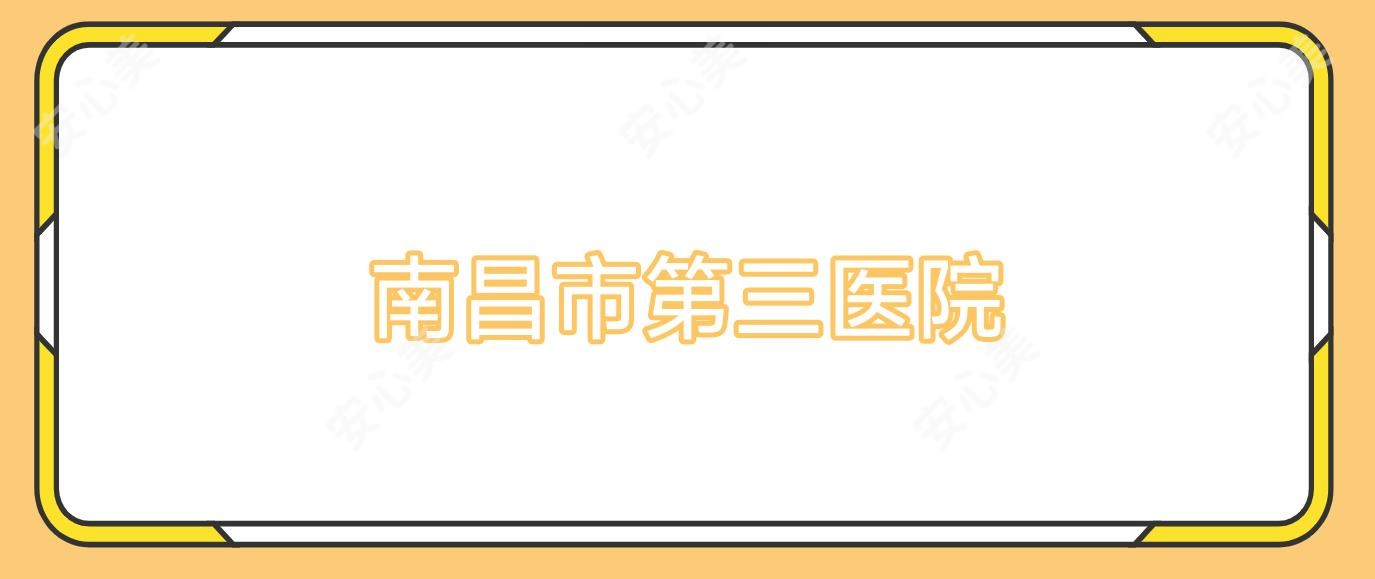南昌市第三医院