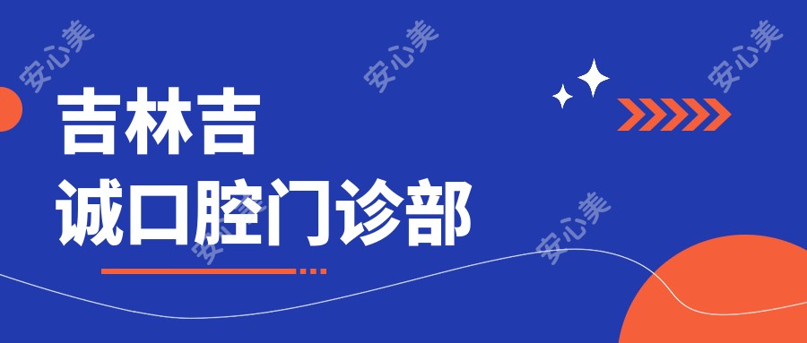 吉林吉诚口腔门诊部