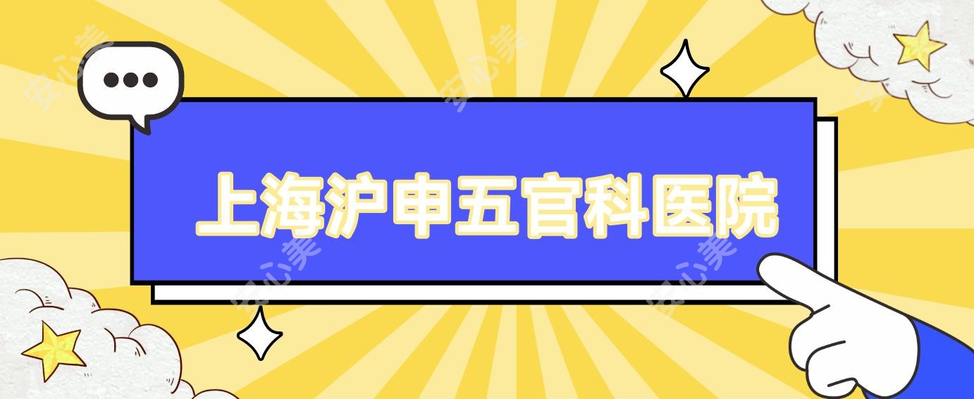 上海沪申眼鼻科医院