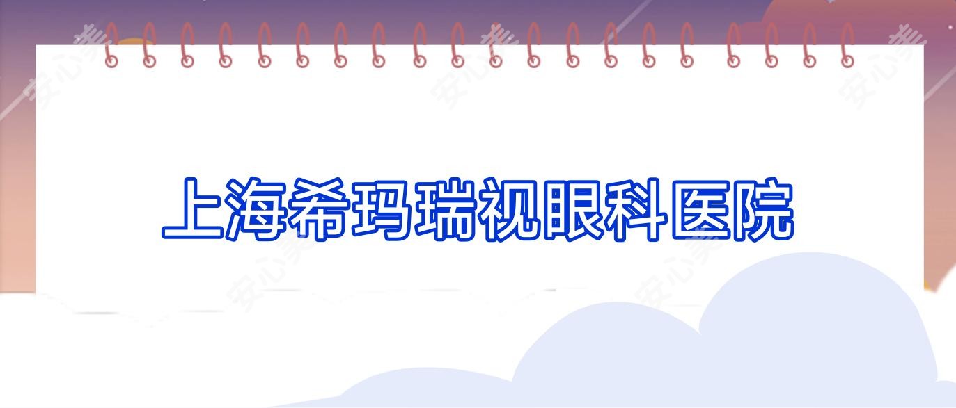上海希玛瑞视眼科医院