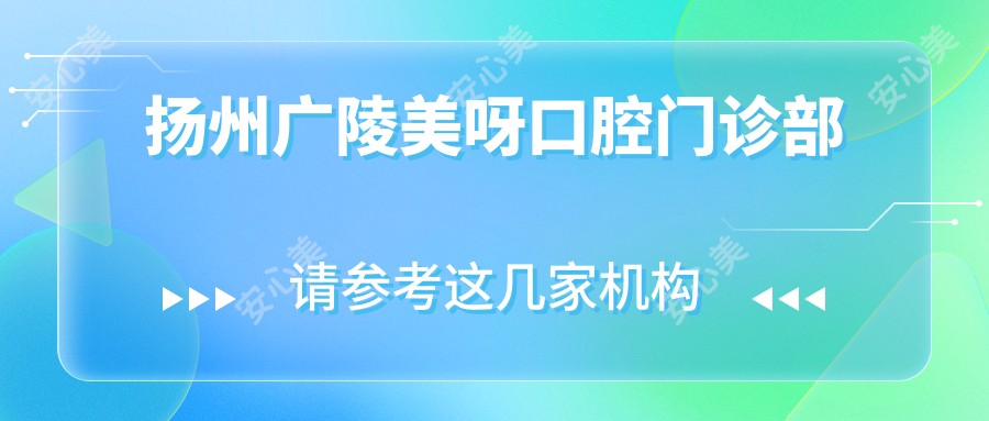 扬州广陵美呀口腔门诊部