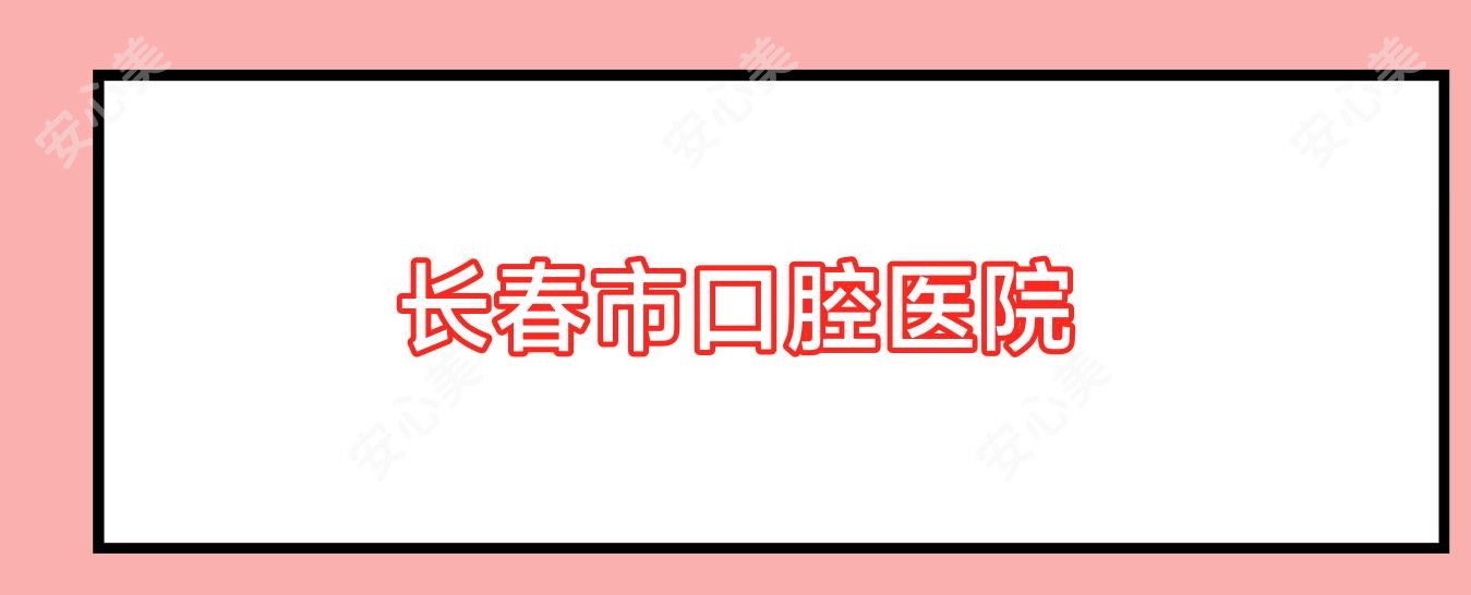 长春市口腔医院