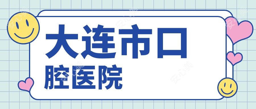 大连市口腔医院