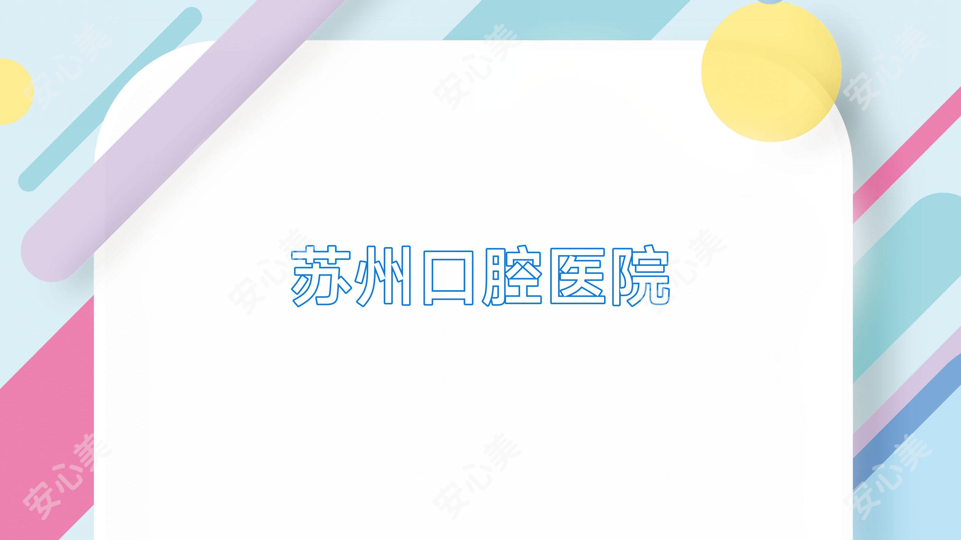 苏州口腔医院